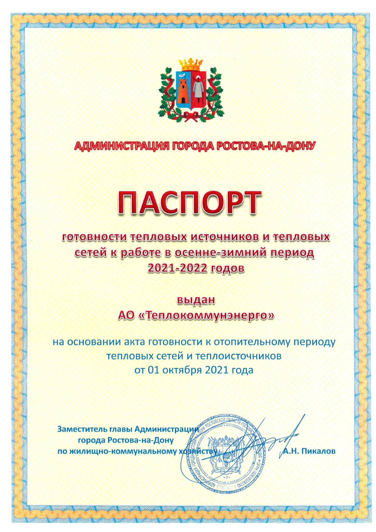 АО «Теплокоммунэнерго»получило паспорт готовности к новому отопительному  сезону — АО 